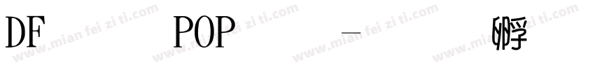 DF 棘 POP 体字体转换